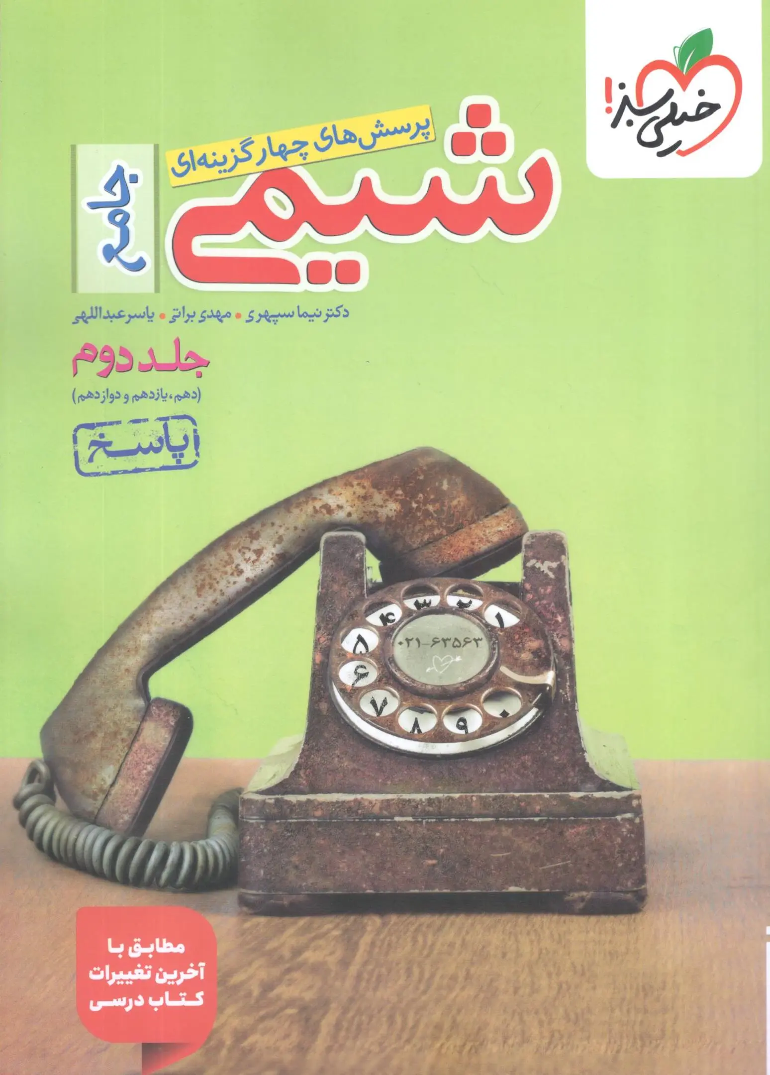 پاسخ شیمی جامع تست جلد دوم خیلی سبز