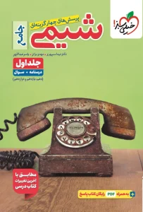 کتاب شیمی جامع تست جلد اول خیلی سبز