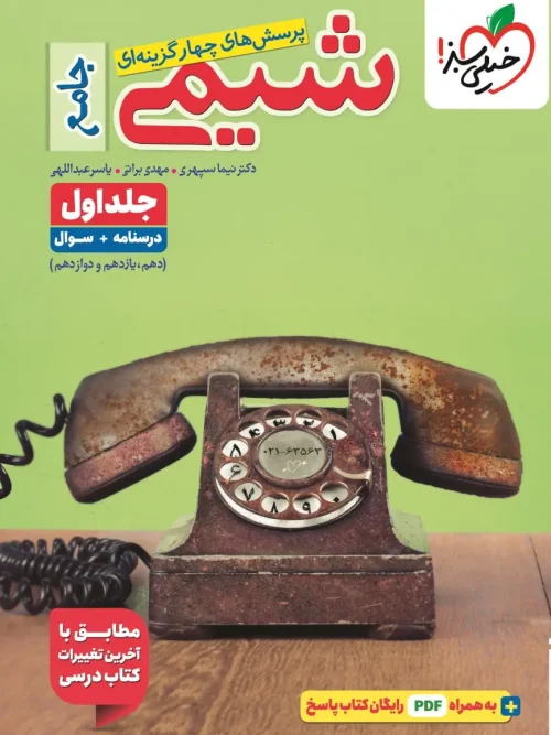 کتاب شیمی جامع تست جلد اول خیلی سبز