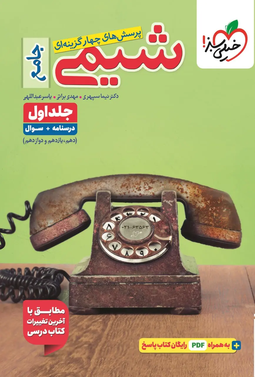 شیمی جامع تست جلد اول خیلی سبز