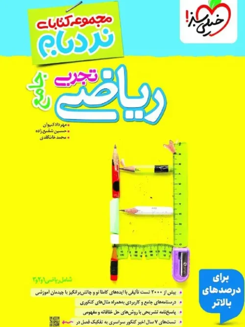 کتاب ریاضی تجربی جامع نردبام خیلی سبز