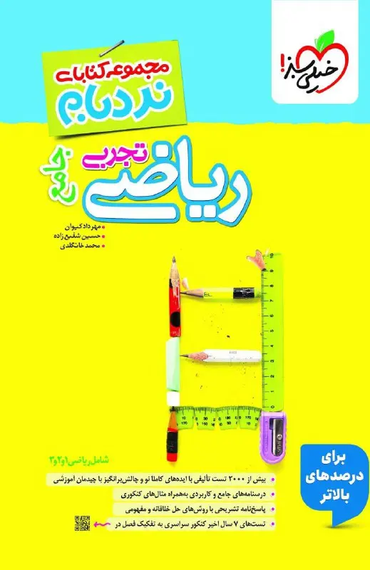 ریاضی تجربی جامع نردبام خیلی سبز