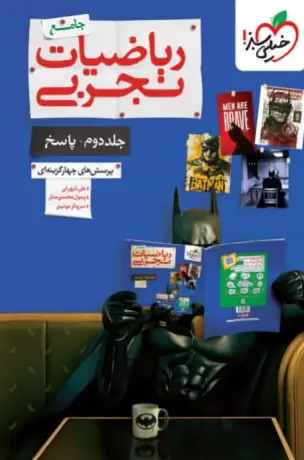 کتاب ریاضیات جامع تجربی تست خیلی سبز کتاب ریاضیات جامع تجربی تست خیلی سبز - تصویر 2