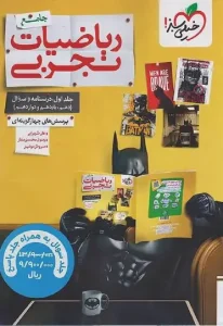 کتاب ریاضیات جامع تجربی تست خیلی سبز