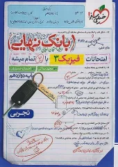 Comprehensive Experimental Physics Tavana Test 2 کتاب فیزیک جامع تجربی توانا تست خیلی سبز