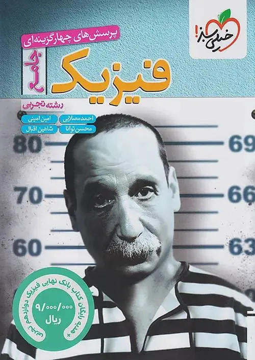 فیزیک جامع تجربی توانا تست خیلی سبز