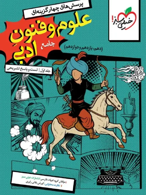 کتاب علوم و فنون ادبی جامع تست خیلی سبز