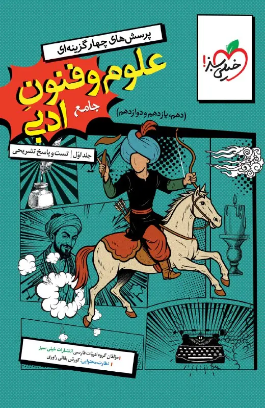 علوم و فنون ادبی جامع تست خیلی سبز