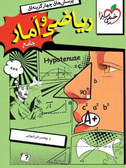 کتاب ریاضی و آمار جامع تست خیلی سبز