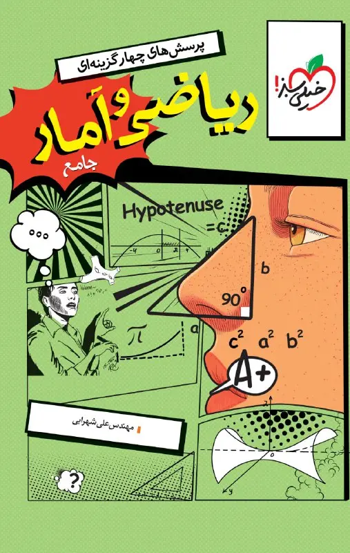 ریاضی و آمار جامع تست خیلی سبز