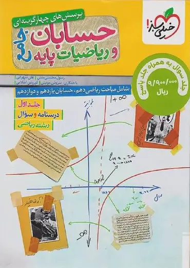 حسابان و ریاضیات جامع تست خیلی سبز