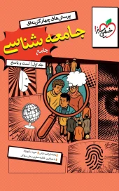 Comprehensive Sociology Test kheili sabz کتاب جامعه شناسی جامع تست خیلی سبز