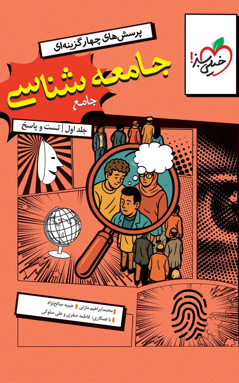 جامعه شناسی جامع تست خیلی سبز