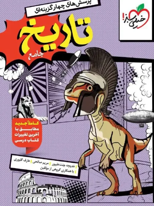 کتاب تاریخ جامع انسانی تست خیلی سبز