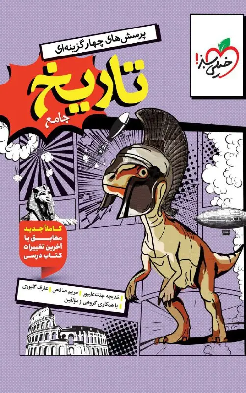 تاریخ جامع انسانی تست خیلی سبز