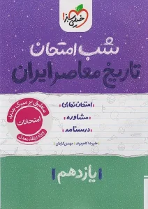 کتاب تاریخ معاصر یازدهم شب امتحان خیلی سبز