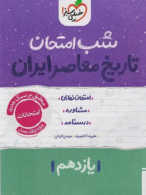کتاب تاریخ معاصر یازدهم شب امتحان خیلی سبز