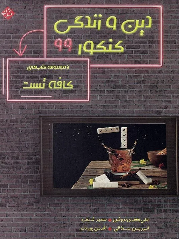 دین و زندگی کنکور کافه تست مبتکران