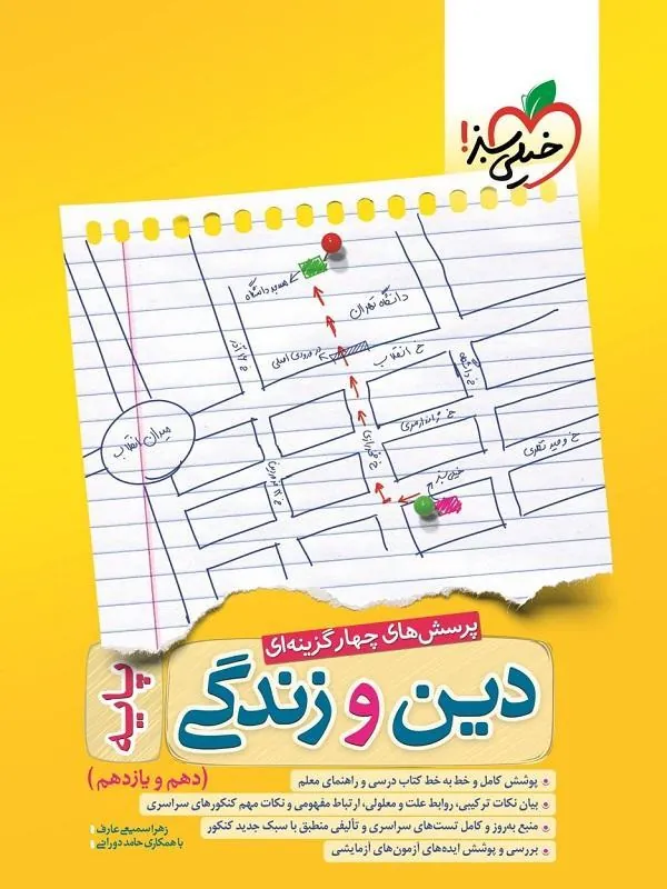 دین و زندگی پایه دهم و یازدهم تست خیلی سبز