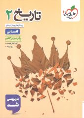 Date of the 11th test kheyli sabz (1) کتاب تاریخ یازدهم تست خیلی سبز