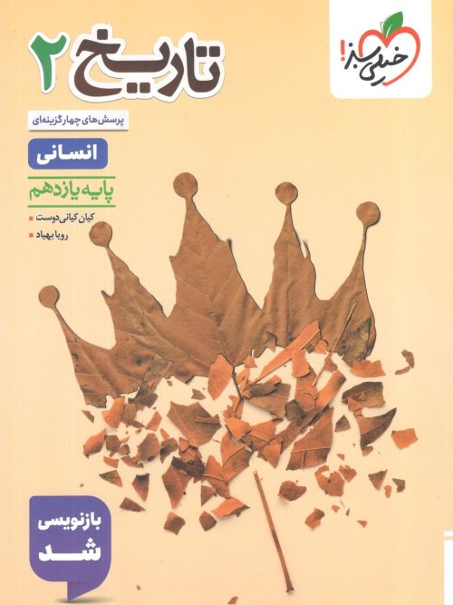 کتاب تاریخ یازدهم تست خیلی سبز