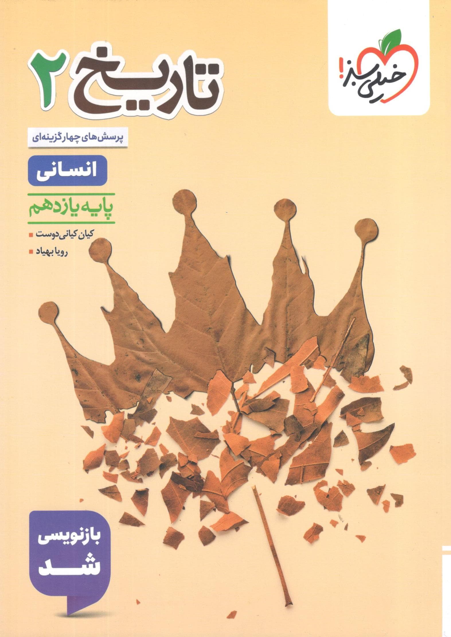 تاریخ یازدهم تست خیلی سبز
