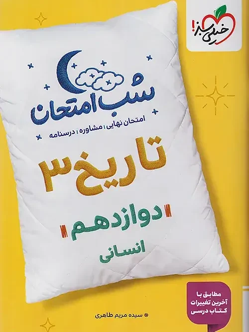کتاب تاریخ دوازدهم شب امتحان خیلی سبز