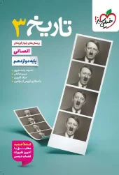 کتاب تاریخ دوازدهم تست خیلی سبز کتاب تاریخ دوازدهم تست خیلی سبز