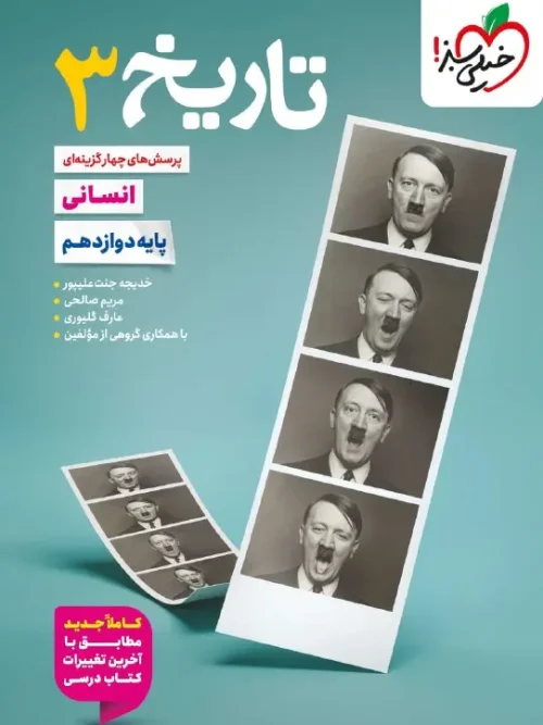 کتاب تاریخ دوازدهم تست خیلی سبز