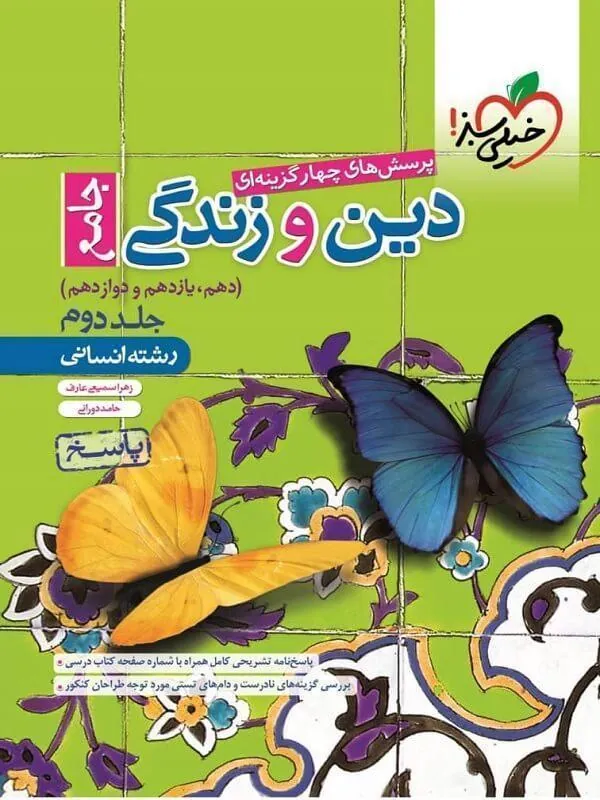 پاسخ دین و زندگی جامع  انسانی تست (جلد دوم ) خیلی سبز