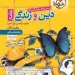 دین و زندگی جامع انسانی تست (جلد اول ) خیلی سبز