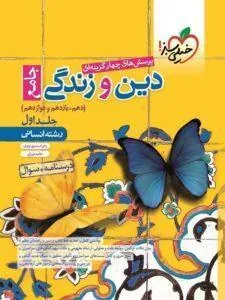 دین و زندگی جامع انسانی تست (جلد اول ) خیلی سبز