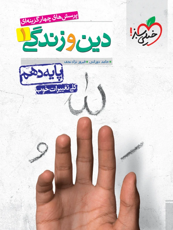 دین و زندگی دهم عمومی تست خیلی سبز