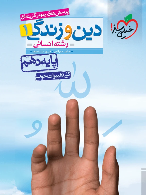 دین و زندگی دهم انسانی تست خیلی سبز