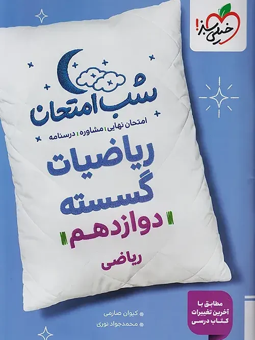 کتاب ریاضیات گسسته دوازدهم شب امتحان خیلی سبز