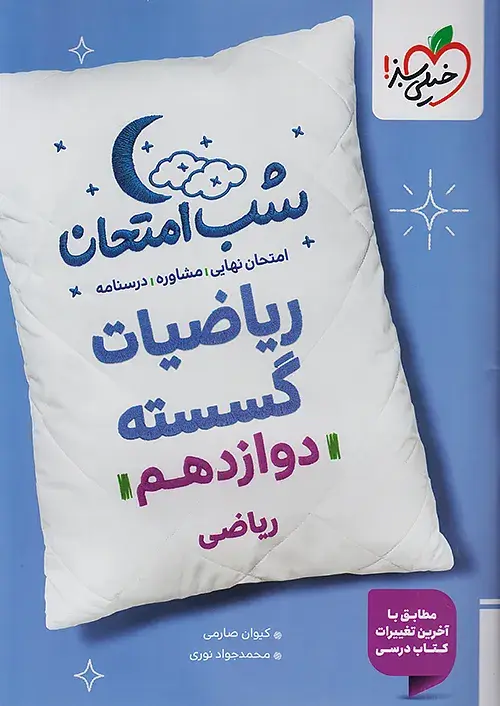 ریاضیات گسسته دوازدهم شب امتحان خیلی سبز