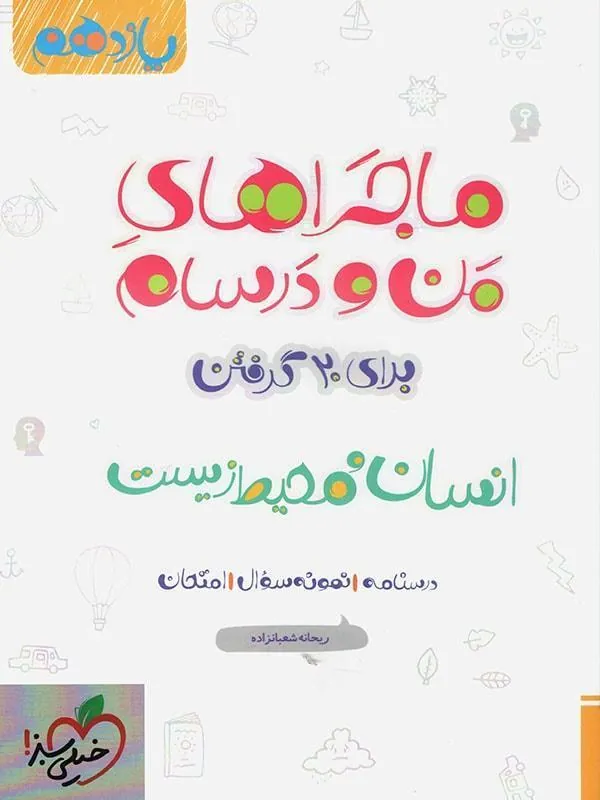 انسان و محیط یازدهم ماجراهای من و درسام خیلی سبز