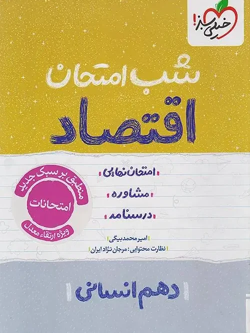 کتاب اقتصاد دهم شب امتحان خیلی سبز