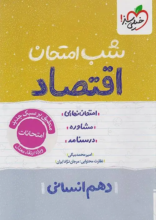 اقتصاد دهم شب امتحان خیلی سبز