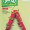 Eighth Grade Math for the Gifted, Volume One kheili sabz کتاب ریاضی هشتم تیزهوشان جلد اول خیلی سبز