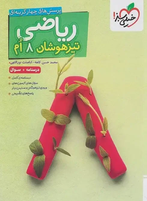 کتاب ریاضی هشتم تیزهوشان جلد اول خیلی سبز