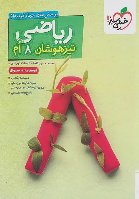 ریاضی هشتم تیزهوشان جلد اول خیلی سبز