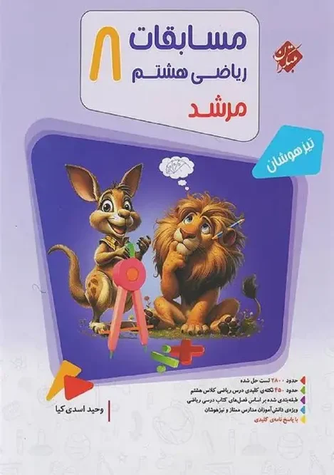 کتاب مسابقات ریاضی هشتم جلد اول مرشد مبتکران