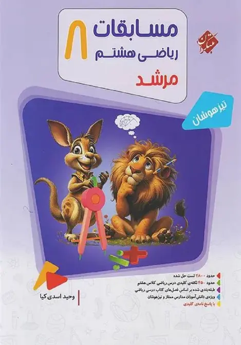 مسابقات ریاضی هشتم جلد اول مرشد مبتکران