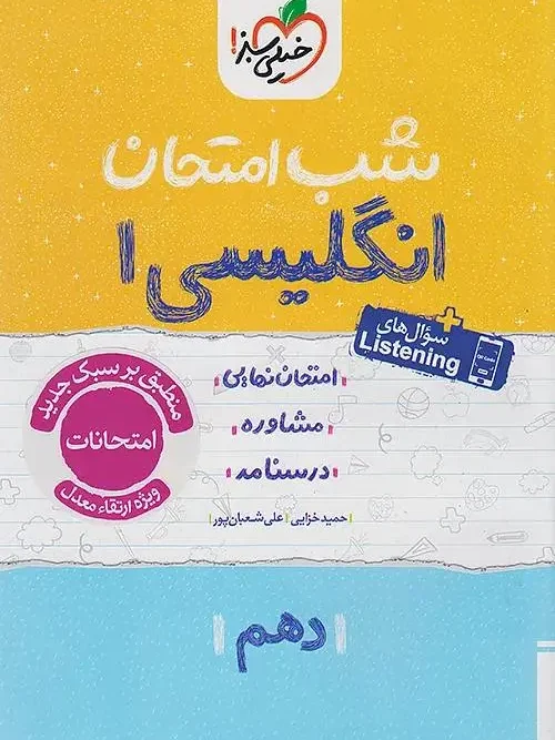 کتاب زبان انگلیسی دهم شب امتحان خیلی سبز