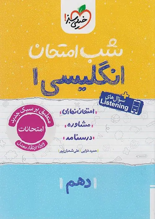 زبان انگلیسی دهم شب امتحان خیلی سبز