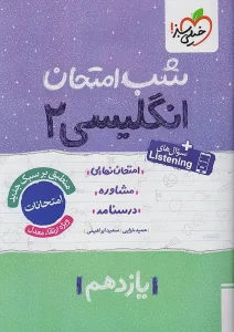 کتاب زبان انگلیسی یازدهم شب امتحان خیلی سبز