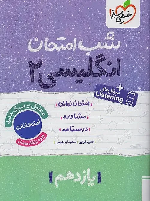 کتاب زبان انگلیسی یازدهم شب امتحان خیلی سبز