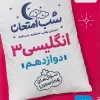 English 12th grade exam night kheili sabz (1) کتاب زبان انگلیسی دوازدهم شب امتحان خیلی سبز
