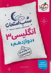 English 12th grade exam night kheili sabz (1) کتاب زبان انگلیسی دوازدهم شب امتحان خیلی سبز